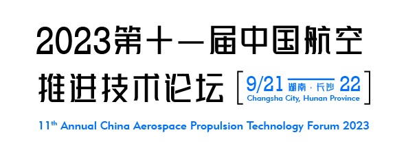 2023年9月長沙第十一屆中國航空推進技術(shù)論壇