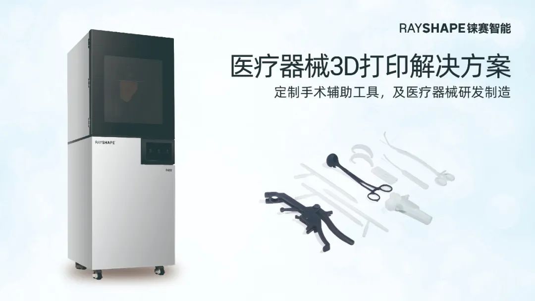 數(shù)字化賦能大灣區(qū)增材制造！RAYSHAPE 3D打印邀您共赴2024 Formnext深圳展