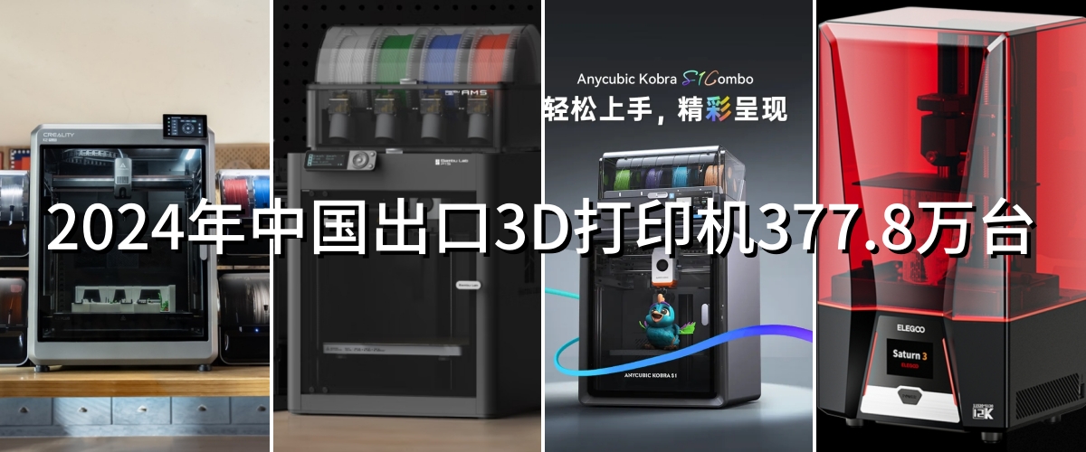 2024年國(guó)產(chǎn)3D打印機(jī)出口情況分析
